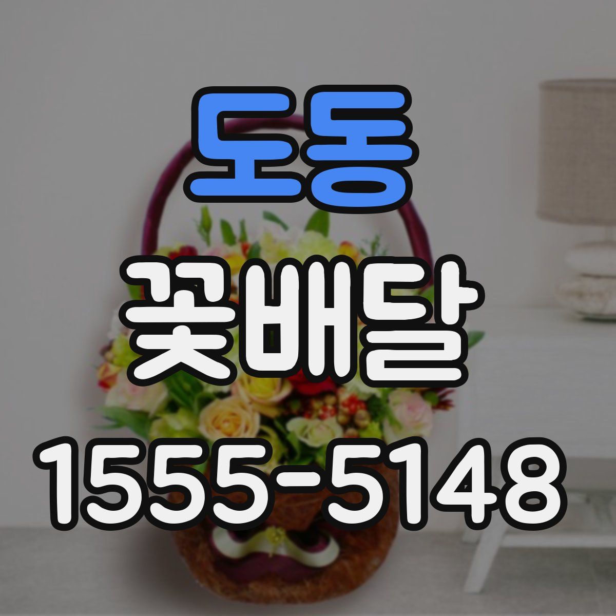 도동 꽃배달