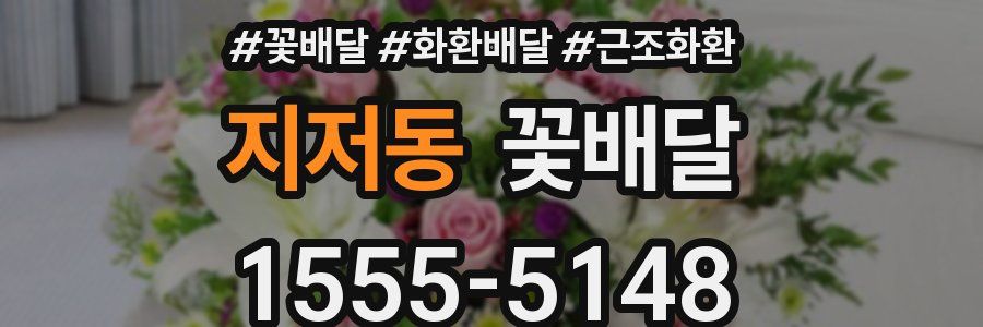 지저동 꽃배달