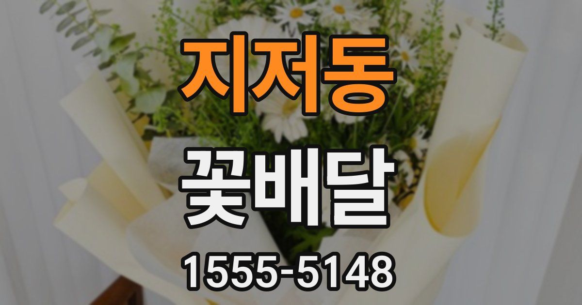 지저동 꽃배달