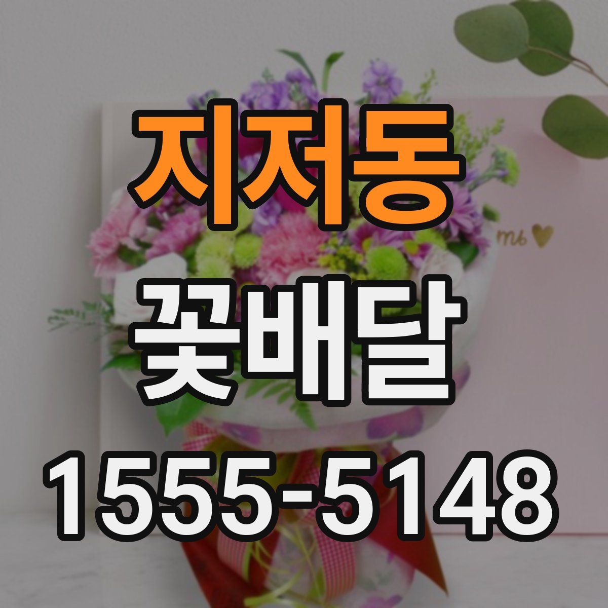 지저동 꽃배달