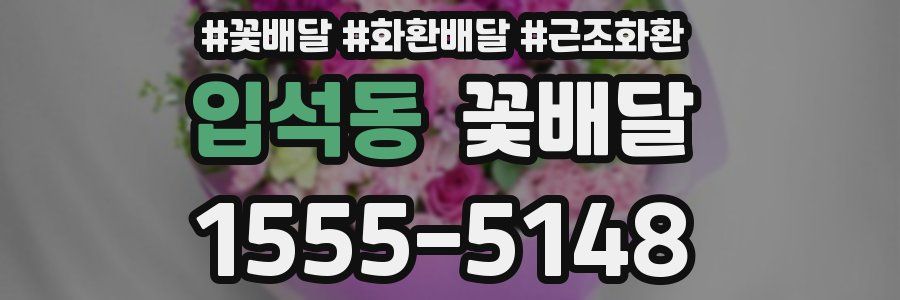 입석동 꽃배달