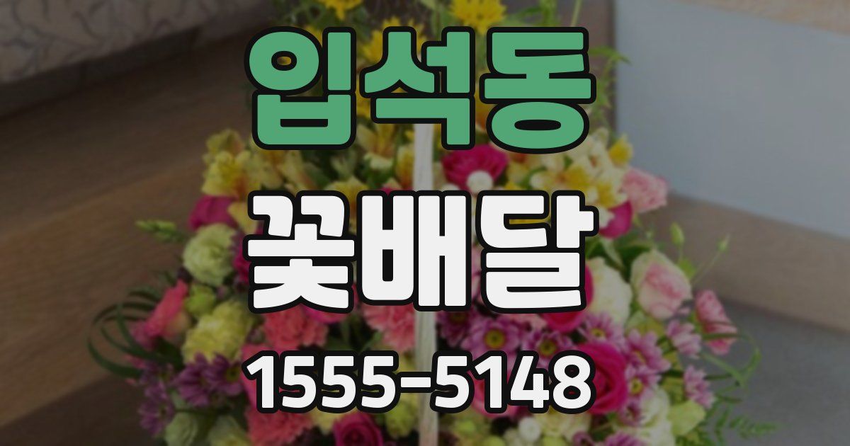 입석동 꽃배달