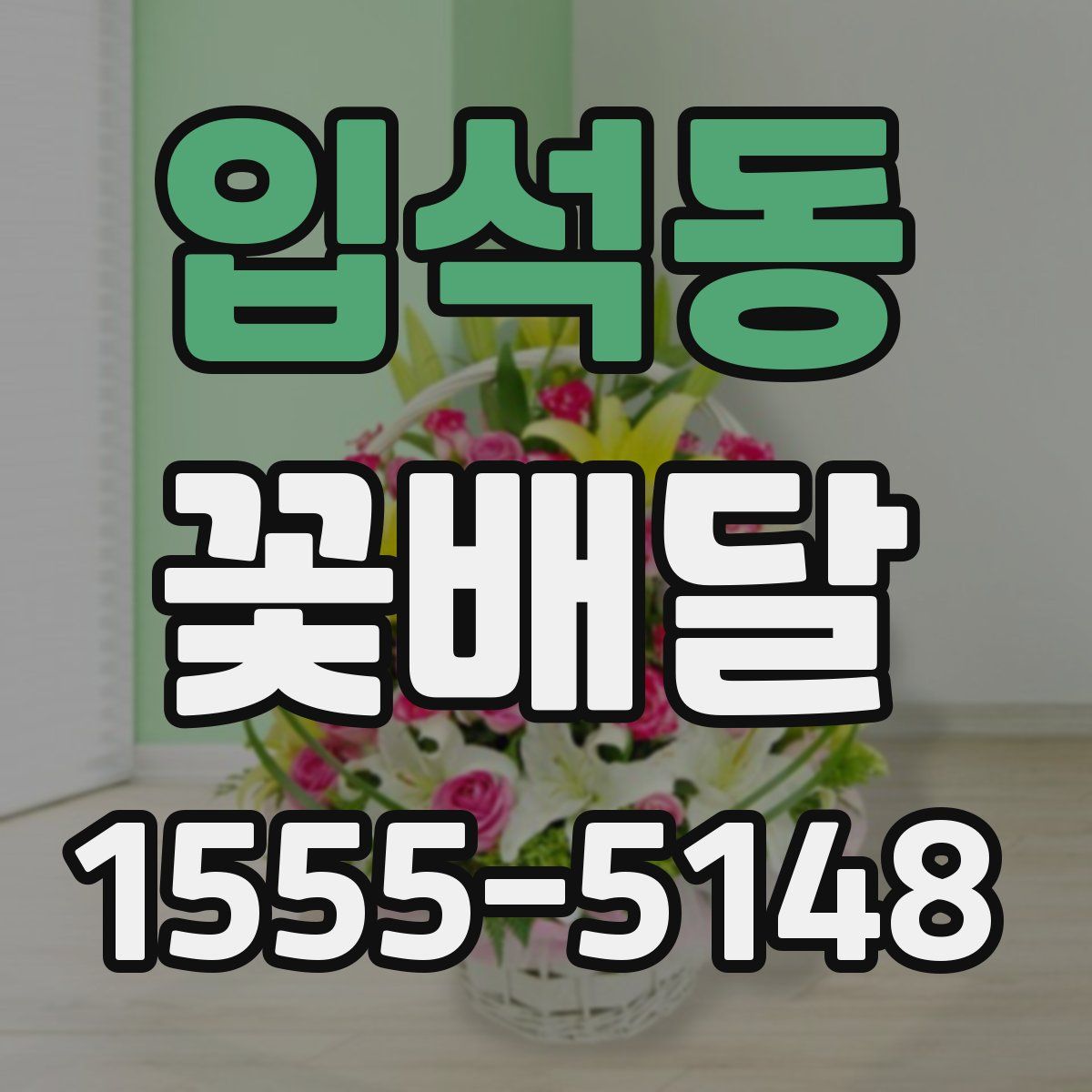 입석동 꽃배달
