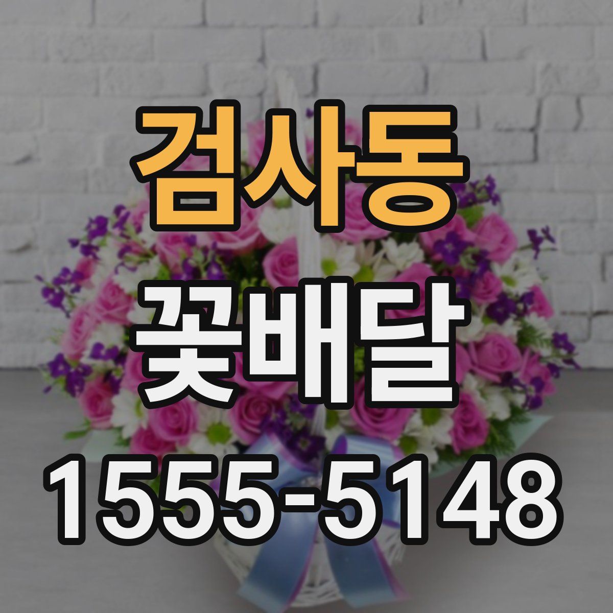 검사동 꽃배달