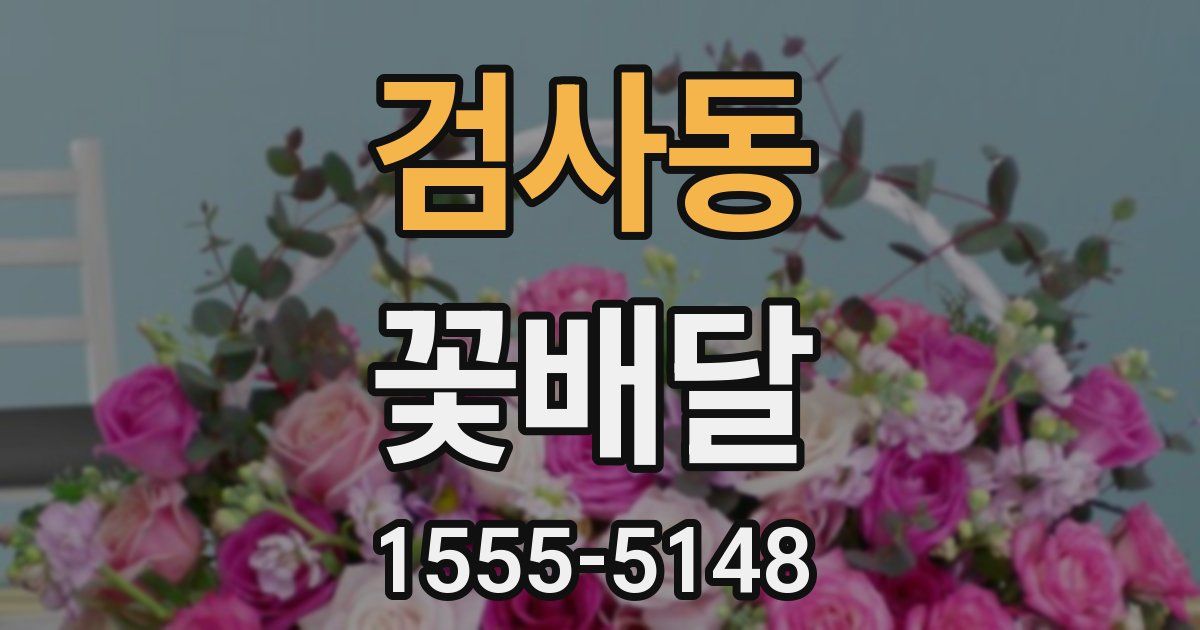검사동 꽃배달