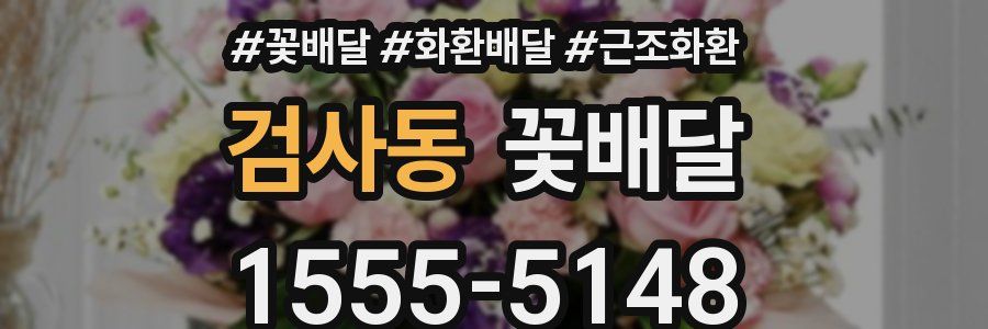 검사동 꽃배달