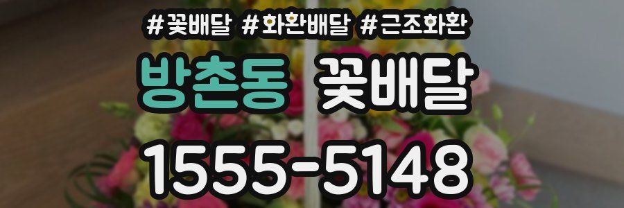 방촌동 꽃배달