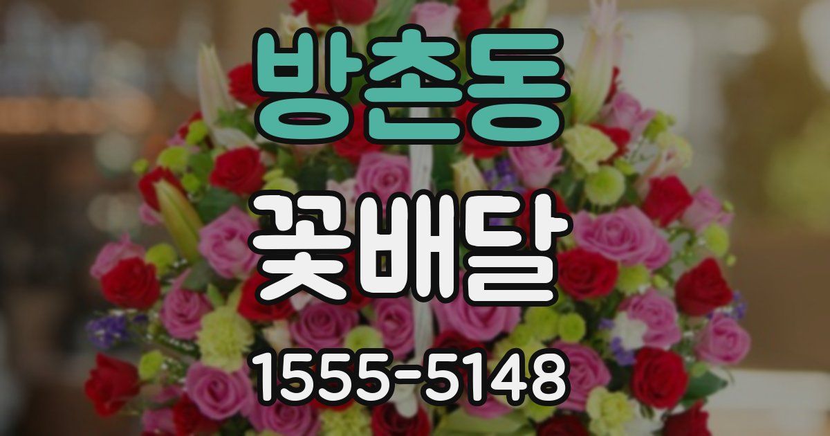 방촌동 꽃배달