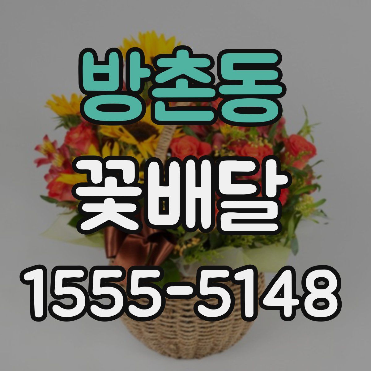 방촌동 꽃배달