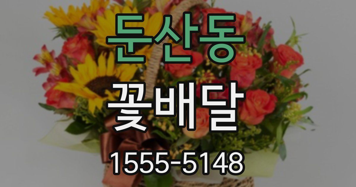 둔산동 꽃배달