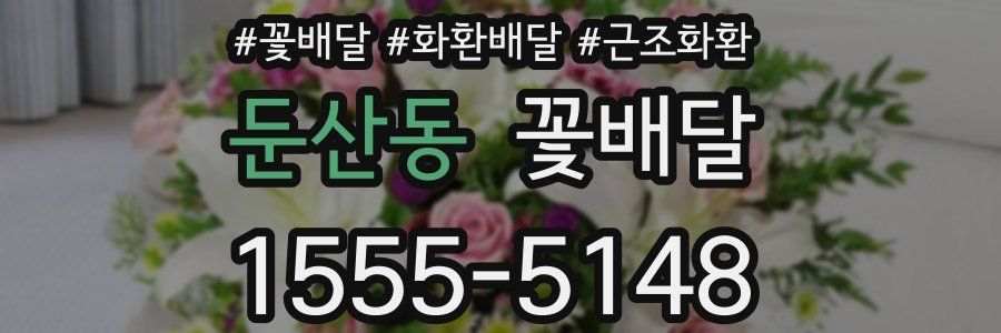 둔산동 꽃배달