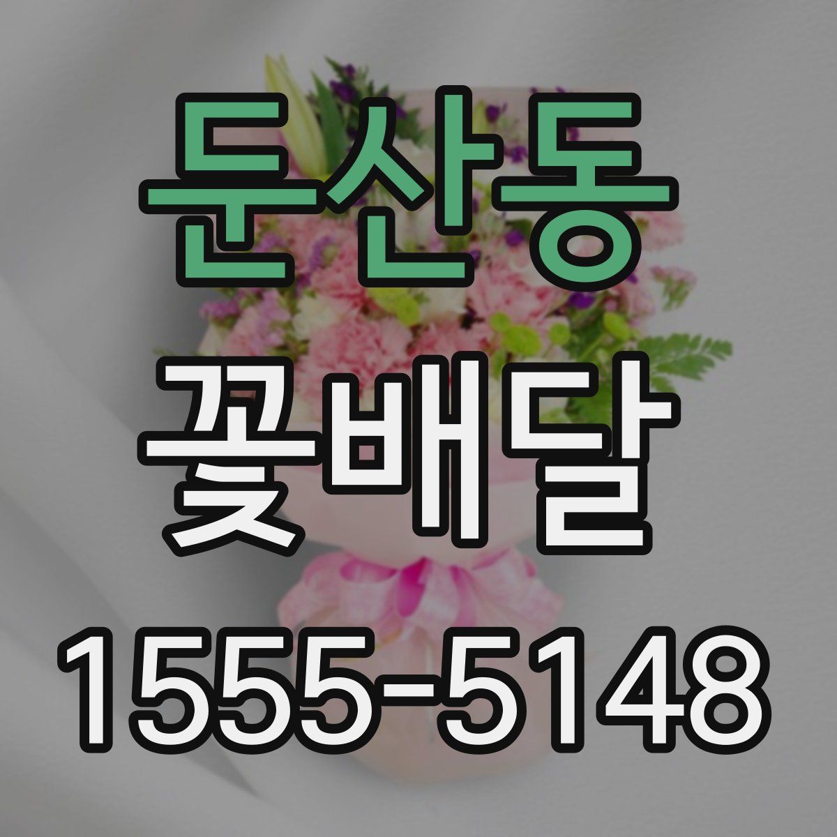 둔산동 꽃배달