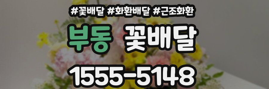 부동 꽃배달