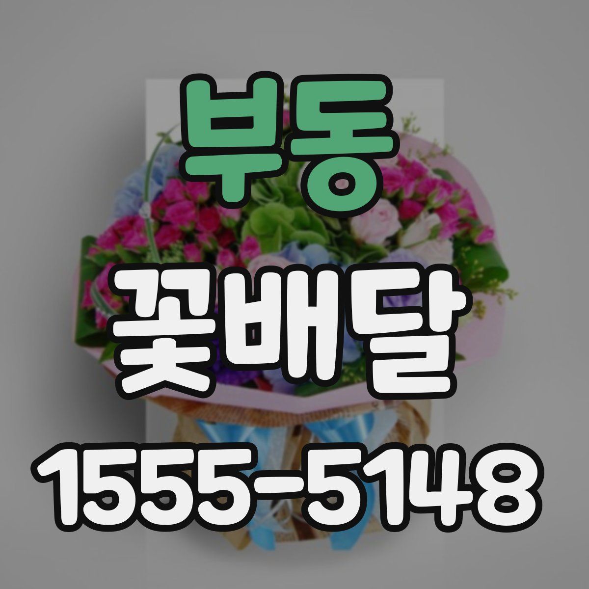 부동 꽃배달