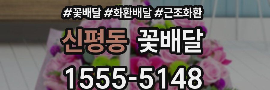 신평동 꽃배달