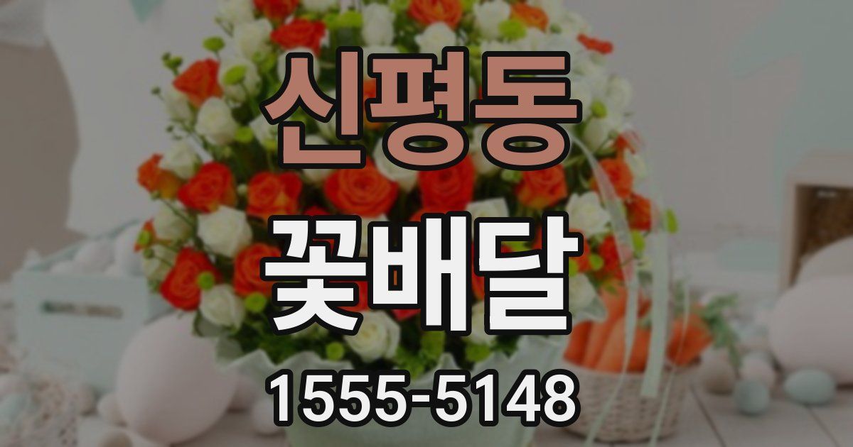 신평동 꽃배달