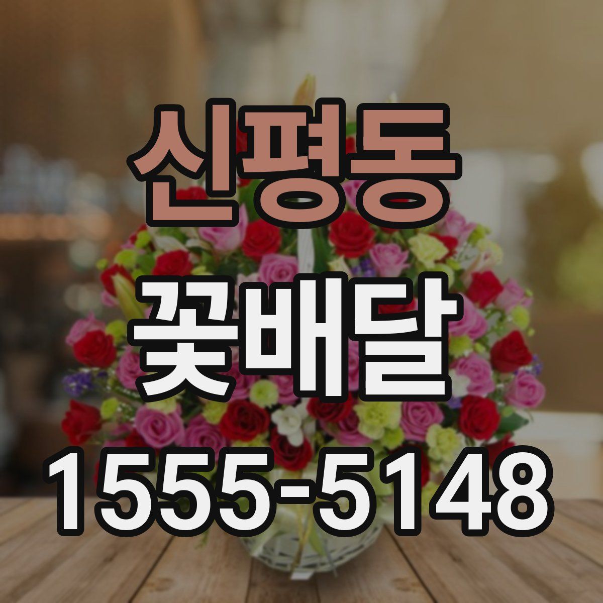 신평동 꽃배달