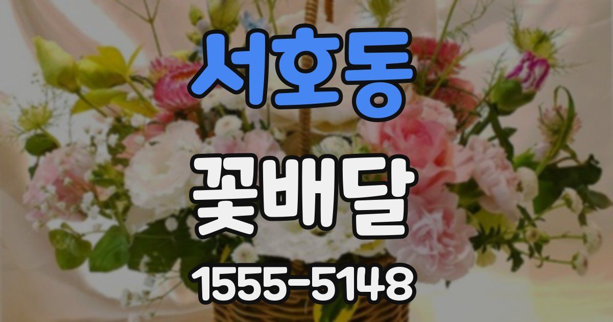 서호동 꽃배달