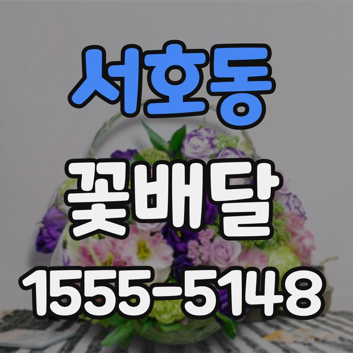 서호동 꽃배달