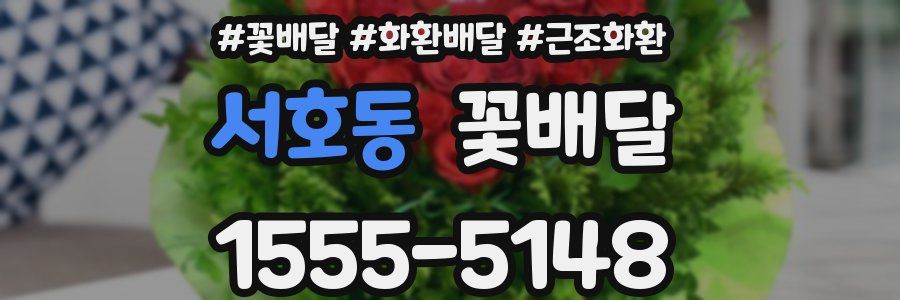 서호동 꽃배달