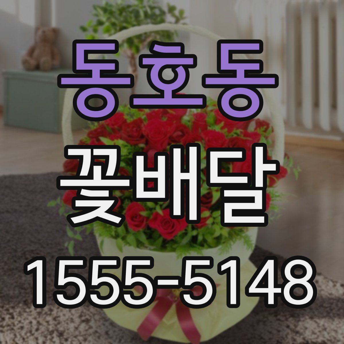 동호동 꽃배달
