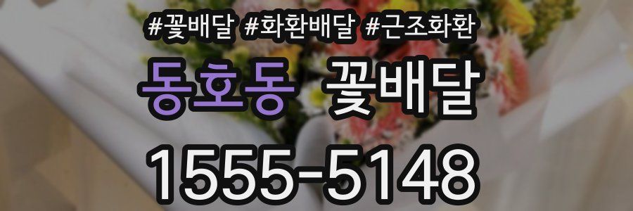 동호동 꽃배달