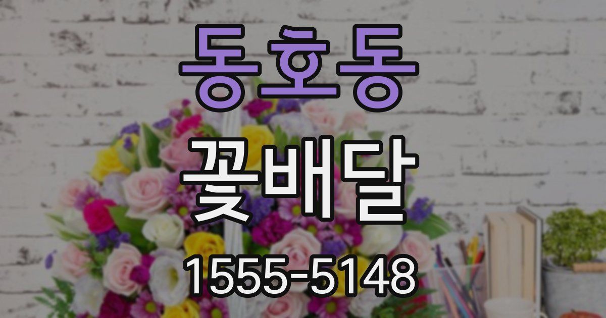 동호동 꽃배달