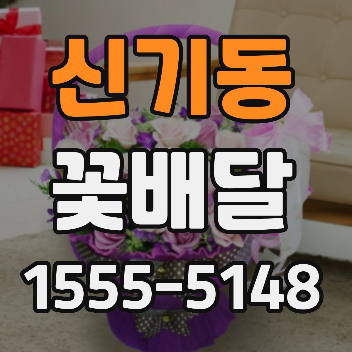 신기동 꽃배달