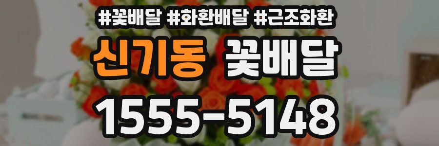 신기동 꽃배달