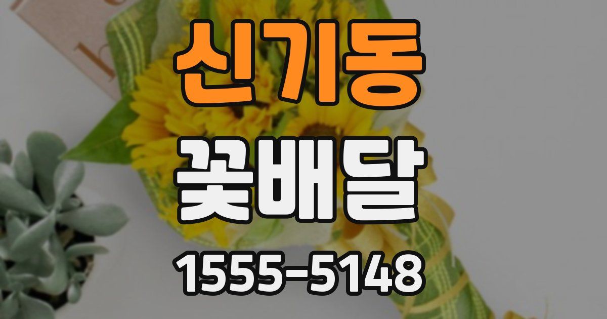 신기동 꽃배달