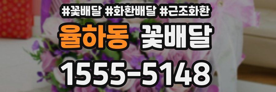 율하동 꽃배달
