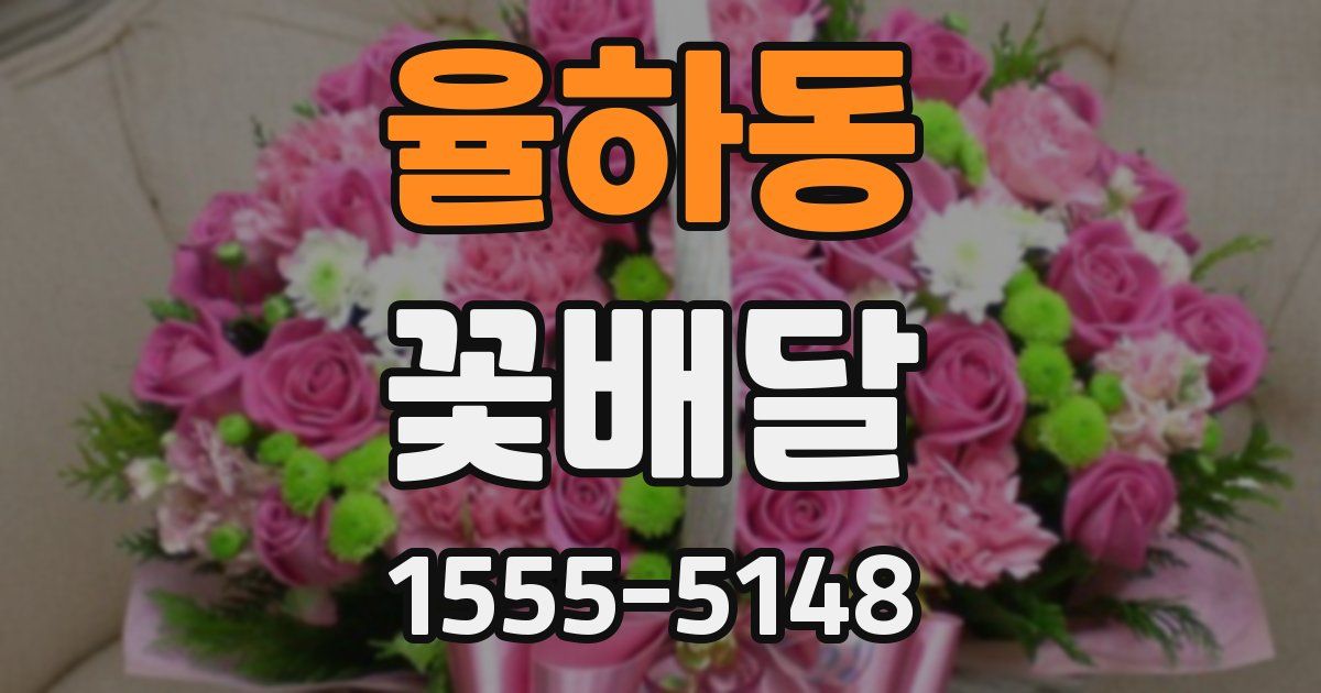 율하동 꽃배달