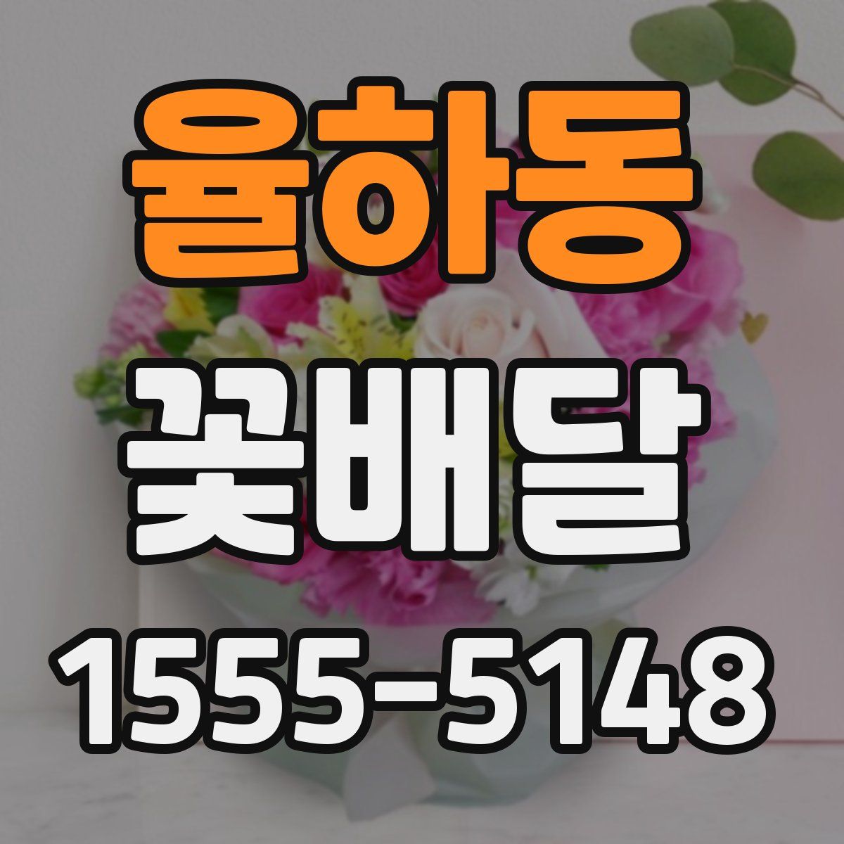 율하동 꽃배달