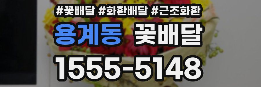 용계동 꽃배달