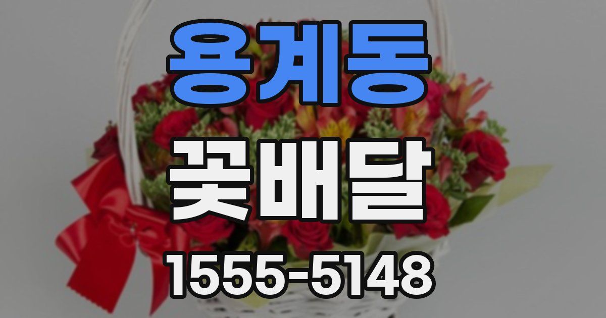 용계동 꽃배달