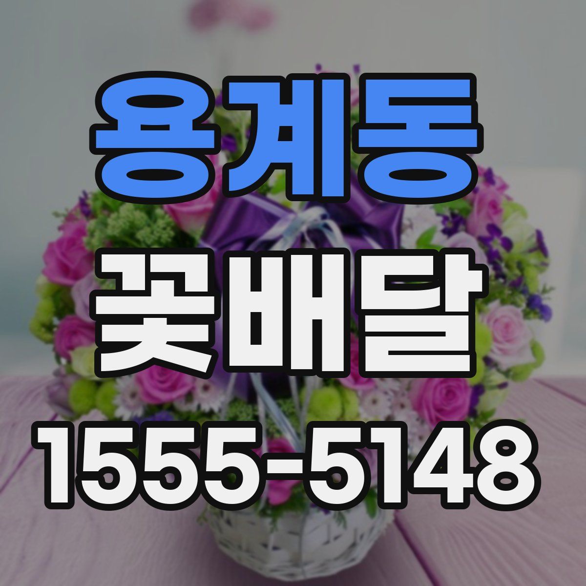 용계동 꽃배달