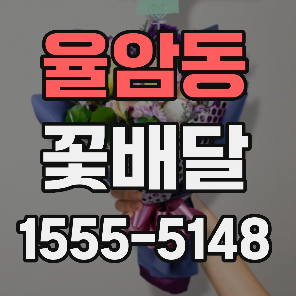 율암동 꽃배달