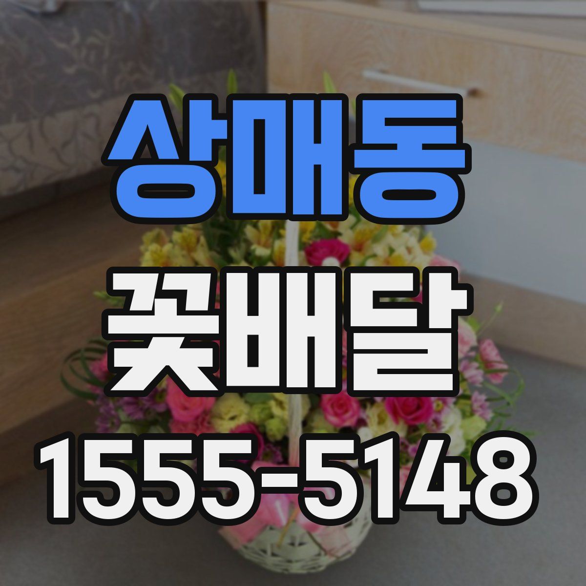 상매동 꽃배달