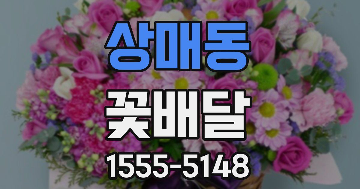 상매동 꽃배달