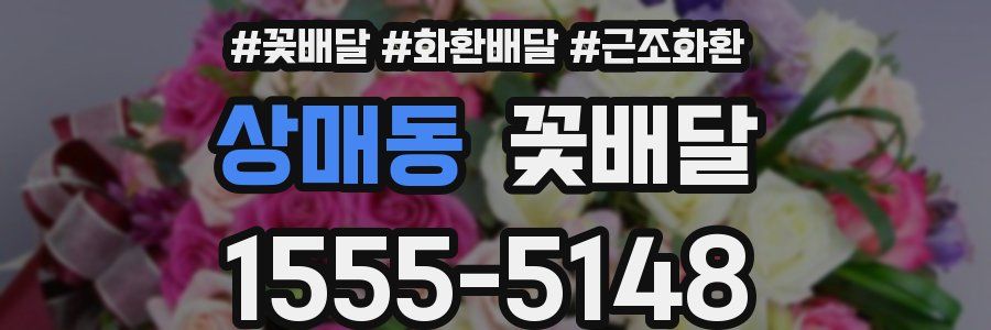 상매동 꽃배달