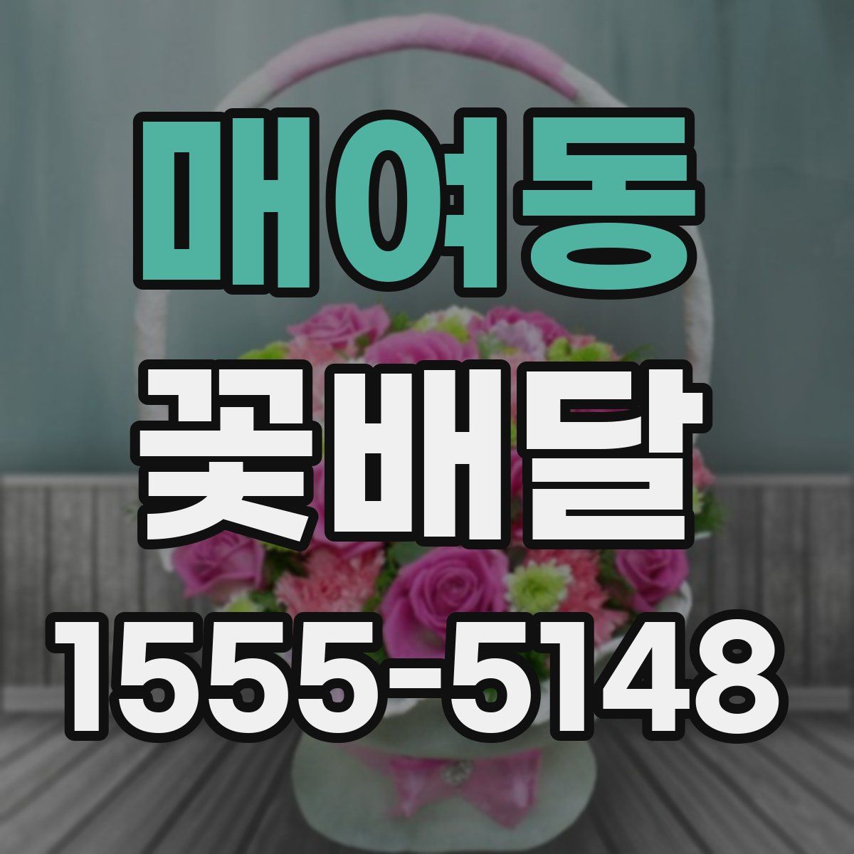 매여동 꽃배달