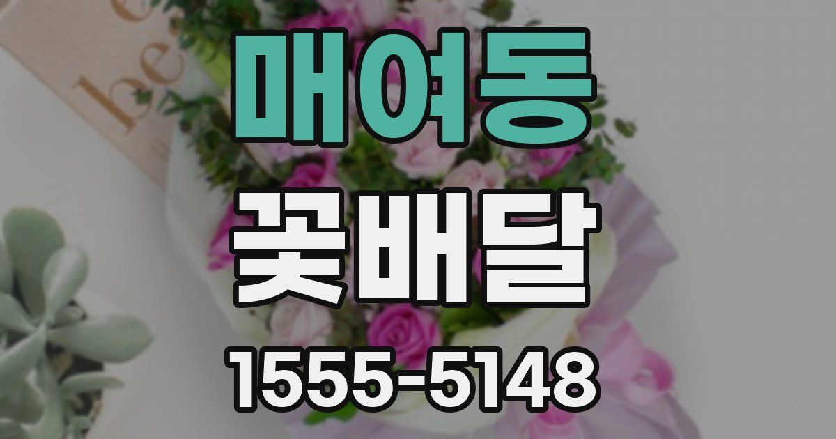 매여동 꽃배달