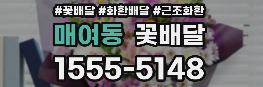매여동 꽃배달