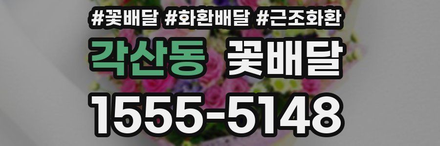 각산동 꽃배달