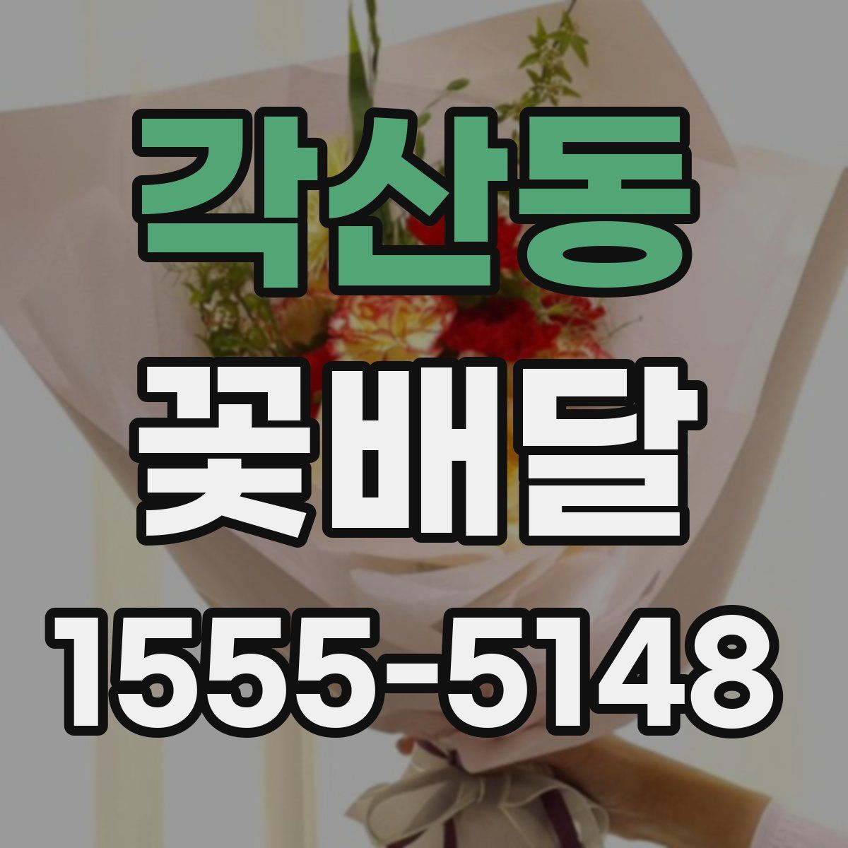 각산동 꽃배달