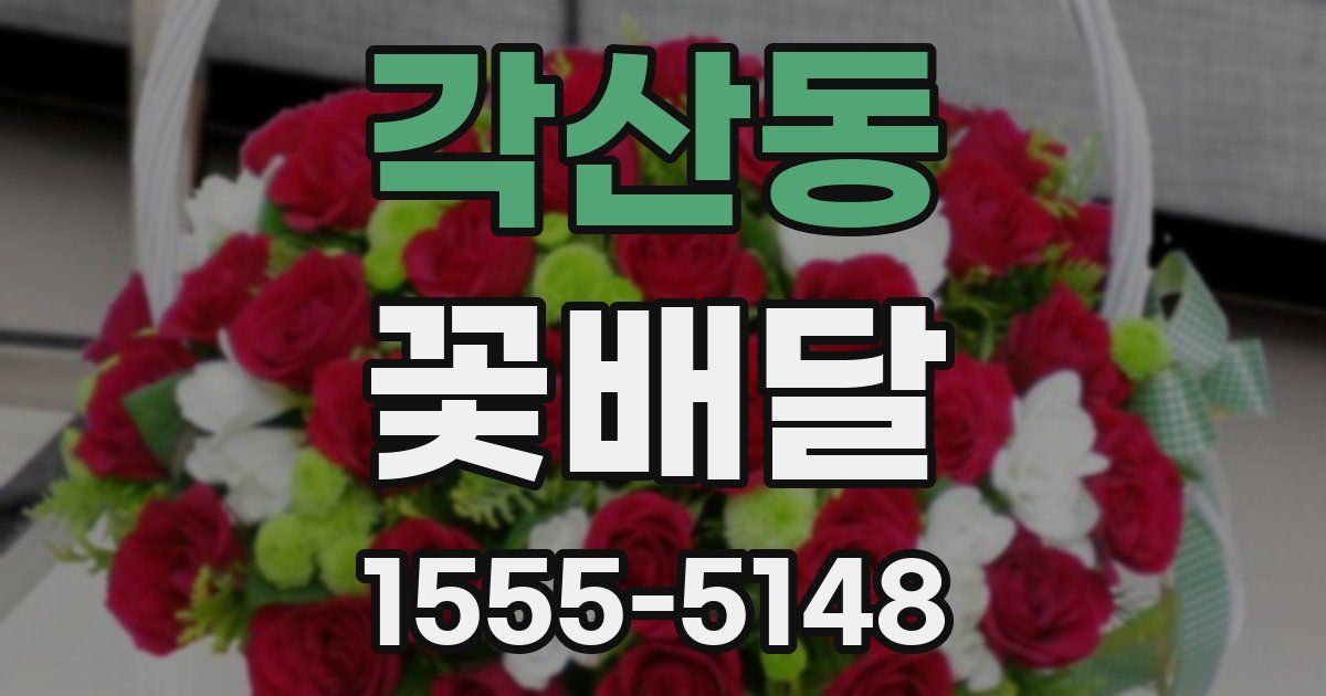 각산동 꽃배달