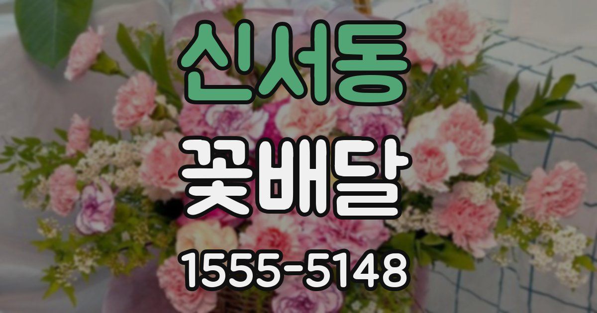 신서동 꽃배달