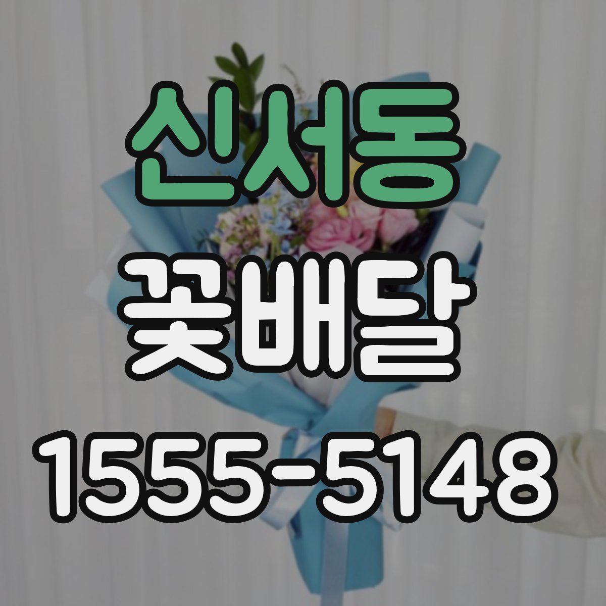 신서동 꽃배달