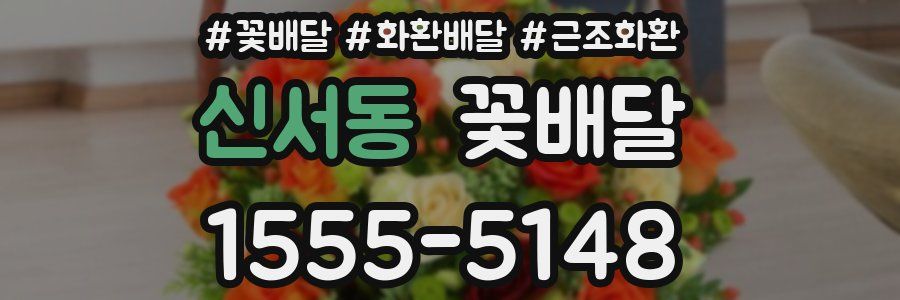 신서동 꽃배달