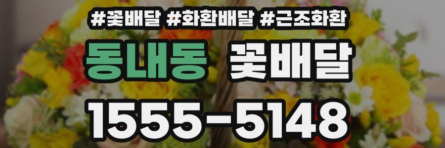 동내동 꽃배달